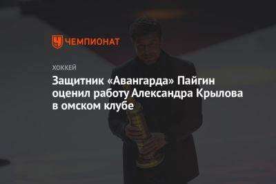 Зият Пайгин - Александр Крылов - Валерий Брагин - Защитник «Авангарда» Пайгин оценил работу Александра Крылова в омском клубе - championat.com - Россия - Омск