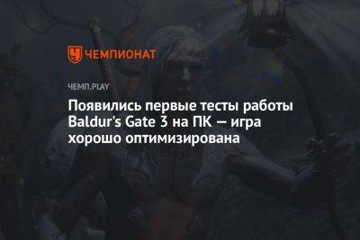 Появились первые тесты работы Baldur's Gate 3 на ПК — игра хорошо оптимизирована - championat.com - Россия