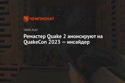 Ремастер Quake 2 анонсируют на QuakeCon 2023 — инсайдер - championat.com - Южная Корея