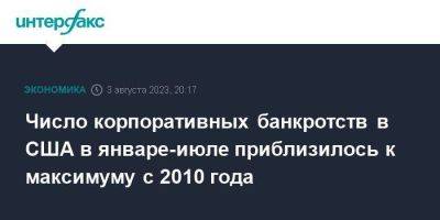 Число корпоративных банкротств в США в январе-июле приблизилось к максимуму с 2010 года - smartmoney.one - Москва - США