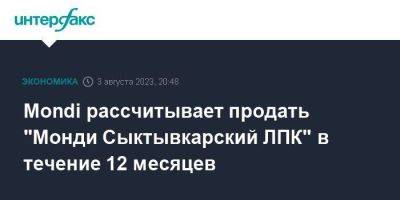 Mondi рассчитывает продать "Монди Сыктывкарский ЛПК" в течение 12 месяцев - smartmoney.one - Москва - Австрия - Сыктывкар