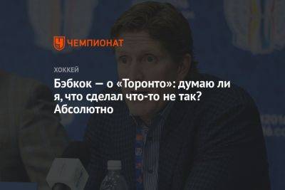 Бэбкок — о «Торонто»: думаю ли я, что сделал что-то не так? Абсолютно - championat.com