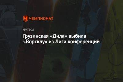 Грузинская «Дила» выбила «Ворсклу» из Лиги конференций - championat.com - Украина - Грузия - Полтава