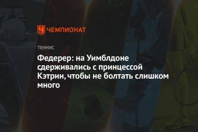 Роджер Федерер - Брэд Питт - Федерер: на Уимблдоне сдерживались с принцессой Кэтрин, чтобы не болтать слишком много - championat.com - New York - Швейцария