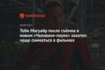 Томас Холланд - Эндрю Гарфилд - Тоби Магуайр после съёмок в новом «Человеке-пауке» захотел чаще сниматься в фильмах - championat.com