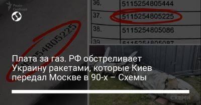 Владимир Путин - Плата за газ. РФ обстреливает Украину ракетами, которые Киев передал Москве в 90-х – Схемы - liga.net - Москва - Россия - Украина - Киев - Киевская обл.