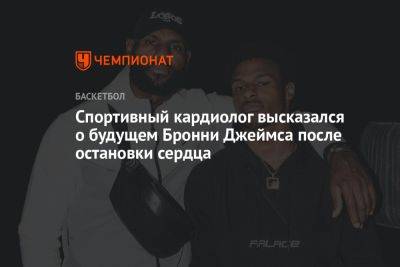 Спортивный кардиолог высказался о будущем Бронни Джеймса после остановки сердца - championat.com - Лос-Анджелес - шт. Калифорния