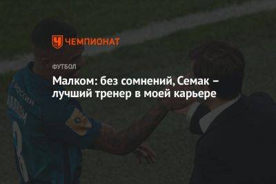 Сергей Семак - Малком: без сомнений, Семак – лучший тренер в моей карьере - championat.com