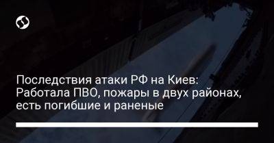 Последствия атаки РФ на Киев: Работала ПВО, пожары в двух районах, есть погибшие и раненые - liga.net - Россия - Украина - Киев - район Шевченковский, Киев - район Дарницкий