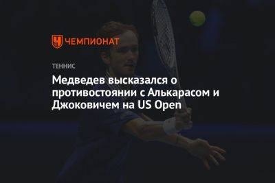 Джокович Новак - Даниил Медведев - Карлос Алькарас - Медведев высказался о противостоянии с Алькарасом и Джоковичем на US Open - championat.com - Россия - США