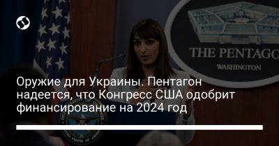 Сабрина Сингх - Оружие для Украины. Пентагон надеется, что Конгресс США одобрит финансирование на 2024 год - liga.net - США - Украина - Вашингтон