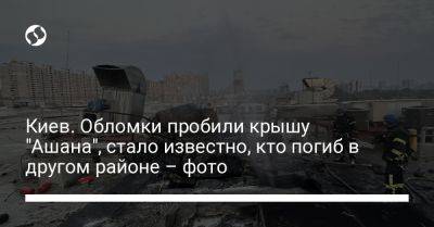 Сергей Попко - Киев. Обломки пробили крышу "Ашана", стало известно, кто погиб в другом районе – фото - liga.net - Украина - Киев - район Шевченковский