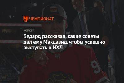 Коннор Макдэвид - Бедард рассказал, какие советы дал ему Макдэвид, чтобы успешно выступать в НХЛ - championat.com