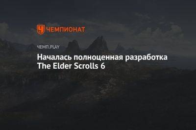 Тодд Говард - Началась полноценная разработка The Elder Scrolls 6 - championat.com