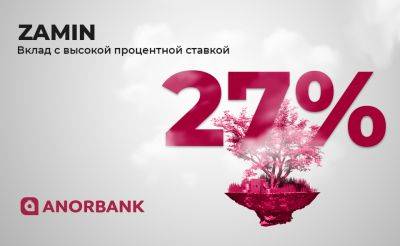 Успейте открыть вклад с самой высокой процентной ставкой 27% в ANORBANK - осталось 2 дня - podrobno.uz - Узбекистан