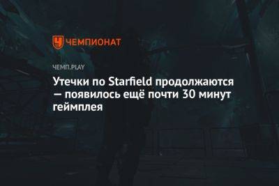 Утечки по Starfield продолжаются — появилось ещё почти 30 минут геймплея - championat.com