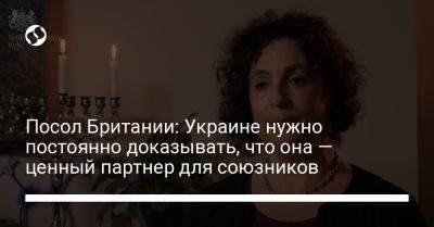 Мелинда Симмонс - Посол Британии: Украине нужно постоянно доказывать, что она — ценный партнер для союзников - liga.net - Украина - Киев - Англия