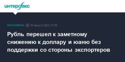 Рубль перешел к заметному снижению к доллару и юаню без поддержки со стороны экспортеров - smartmoney.one - Москва - США - Лондон