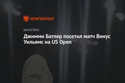 Уильямс Винус - Никола Йокич - Джеймс Батлер - Карлос Алькарас - Джимми Батлер посетил матч Винус Уильямс на US Open - championat.com - США
