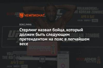 Шон Омэлли - Мераб Двалишвили - Стерлинг назвал бойца, который должен быть следующим претендентом на пояс в легчайшем весе - championat.com - Грузия