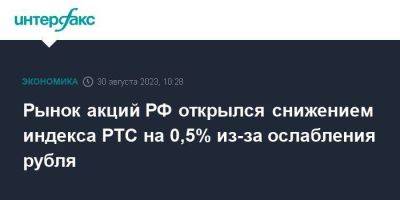 Рынок акций РФ открылся снижением индекса РТС на 0,5% из-за ослабления рубля - smartmoney.one - Москва - Россия