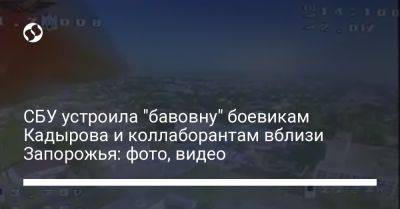 Рамзан Кадыров - СБУ устроила "бавовну" боевикам Кадырова и коллаборантам на Запорожье: фото, много видео - liga.net - Украина - Запорожская обл. - респ. Чечня - Запорожье