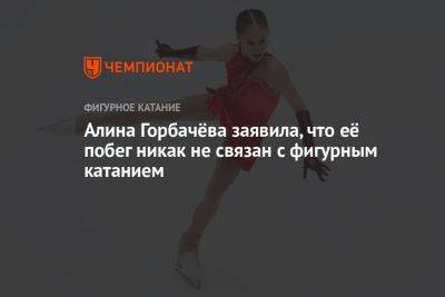 Алина Горбачева - Алина Горбачёва заявила, что её побег никак не связан с фигурным катанием - championat.com - Москва - Россия