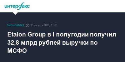 Etalon Group в I полугодии получил 32,8 млрд рублей выручки по МСФО - smartmoney.one - Москва