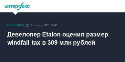 Владимир Путин - Девелопер Etalon оценил размер windfall tax в 309 млн рублей - smartmoney.one - Москва - Россия