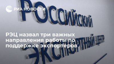 Вероника Никишина - РЭЦ назвал три важных направления работы по поддержке экспортеров - smartmoney.one - Москва - Россия - Китай - Вьетнам