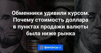 Обменники удивили курсом. Почему стоимость доллара в пунктах продажи валюты была ниже рынка - smartmoney.one - Китай