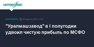 "Уралмашзавод" в I полугодии удвоил чистую прибыль по МСФО - smartmoney.one - Москва - Индия - Уральск