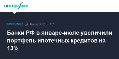 Банки РФ в январе-июле увеличили портфель ипотечных кредитов на 13% - smartmoney.one - Москва - Россия