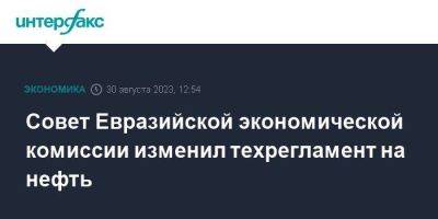 Ия Малкина - Совет Евразийской экономической комиссии изменил техрегламент на нефть - smartmoney.one - Москва