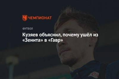 Далер Кузяев - Кузяев объяснил, почему ушёл из «Зенита» в «Гавр» - championat.com - Россия - Франция