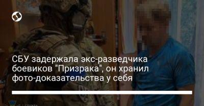 СБУ задержала экс-разведчика боевиков "Призрака", он хранил фото-доказательства у себя - liga.net - Россия - Украина - Луганская обл. - ЛНР - Одесса