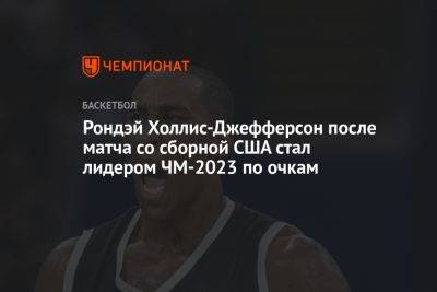 Рондэй Холлис-Джефферсон после матча со сборной США стал лидером ЧМ-2023 по очкам - championat.com - США - Япония - Словения - Филиппины - Иордания - Индонезия