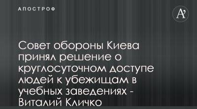 Виталий Кличко - Виталий Кличко заявил о снятии запретов на доступ к укрытиям школ - apostrophe.ua - Украина - Киев