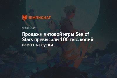 Продажи хитовой игры Sea of Stars превысили 100 тыс. копий всего за сутки - championat.com