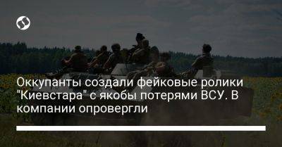 Оккупанты создали фейковые ролики "Киевстара" с якобы потерями ВСУ. В компании опровергли - liga.net - Украина - Канада - Снбо