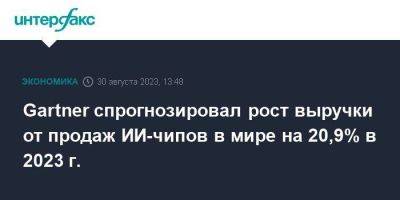 Gartner спрогнозировал рост выручки от продаж ИИ-чипов в мире на 20,9% в 2023 г. - smartmoney.one - Москва