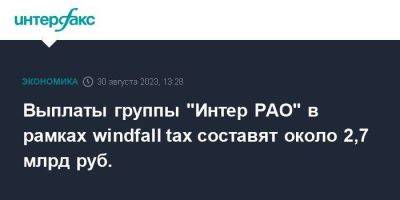 Владимир Путин - Выплаты группы "Интер РАО" в рамках windfall tax составят около 2,7 млрд руб. - smartmoney.one - Москва - Россия