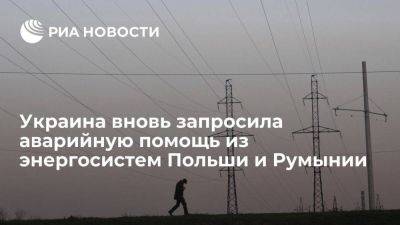 "Укрэнерго" вновь запросило аварийную помощь из энергосистем Польши и Румынии - smartmoney.one - Украина - Молдавия - Румыния - Польша - Словакия