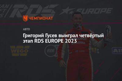 Денис Мигаль - Григорий Гусев выиграл четвёртый этап RDS EUROPE 2023 - championat.com - Россия - Казахстан - Белоруссия - Нижний Новгород