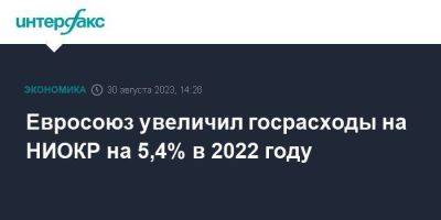 Евросоюз увеличил госрасходы на НИОКР на 5,4% в 2022 году - smartmoney.one - Москва - Германия - Румыния - Болгария - Дания - Латвия - Люксембург