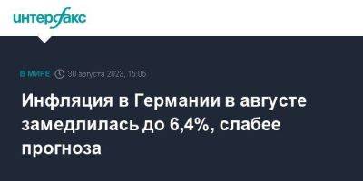 Инфляция в Германии в августе замедлилась до 6,4%, слабее прогноза - smartmoney.one - Москва - Германия