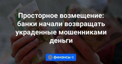 Просторное возмещение: банки начали возвращать украденные мошенниками деньги - smartmoney.one - Россия