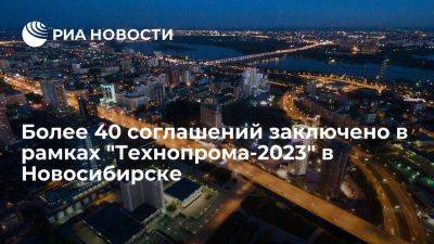 Более 40 соглашений заключено в рамках "Технопрома-2023" в Новосибирске - smartmoney.one - Россия - Башкирия - Новосибирск - Белоруссия - Челябинская обл. - Тюменская обл. - Новосибирская обл. - Томская обл.