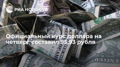 Официальный курс доллара на четверг составил 95,93 рубля, евро — 104,45 рубля - smartmoney.one - Москва - Россия