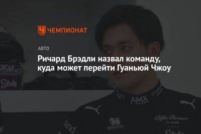 Ричард Брэдли назвал команду, куда может перейти Гуаньюй Чжоу - championat.com